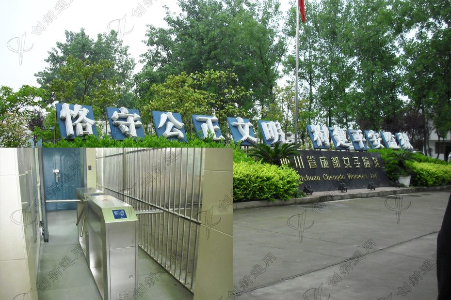 成都女子监狱三辊闸案例|创新通 Abstract: Chengdu Women's Prison Turnstile Case Study | CXT